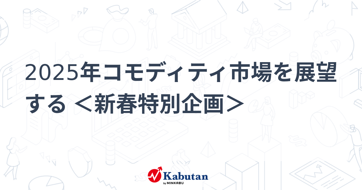 2025年コモディティ市場を展望する ＜新春特別企画＞