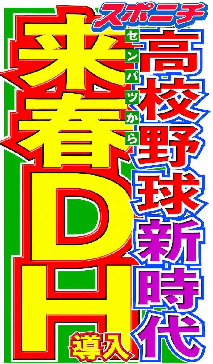 高校野球にDH制!来春選抜大会から導入へ 指導者から求める声…近日中に承認、新時代へ突入