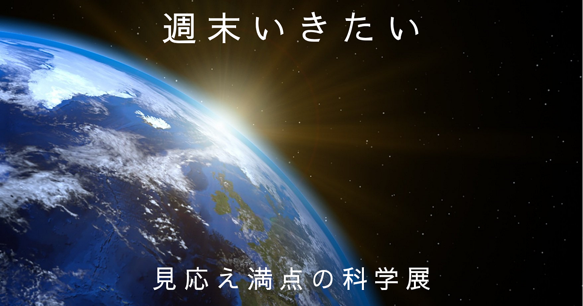 週末いきたい！ 見応え満点の科学展が全国を巡回中 「大絶滅展」（東京）、「ポケモン天文台」、（神奈川）、「チ。」（大阪）、「深宇宙展」「昆虫MANIAC」（愛知）