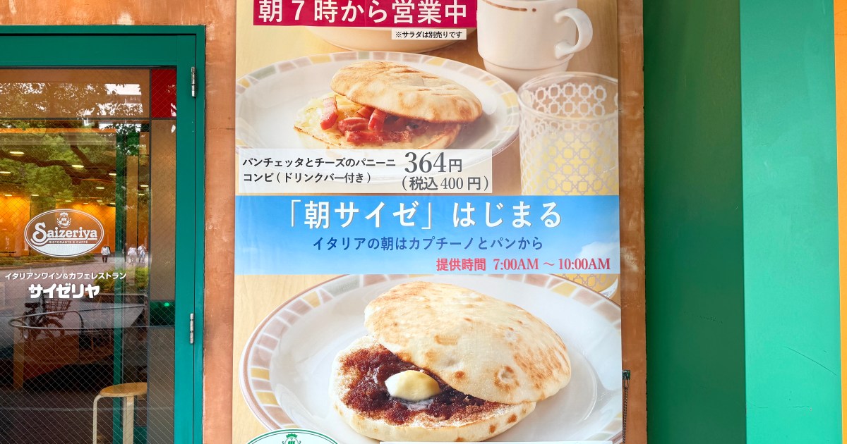 【大注目】サイゼリヤが一部店舗でモーニングを開始！ ウワサの『朝サイゼ』に行ってみた!!