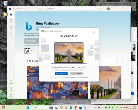 Microsoft公式の日替わりデスクトップ壁紙ツール「Bing Wallpaper」がさらに凶悪化