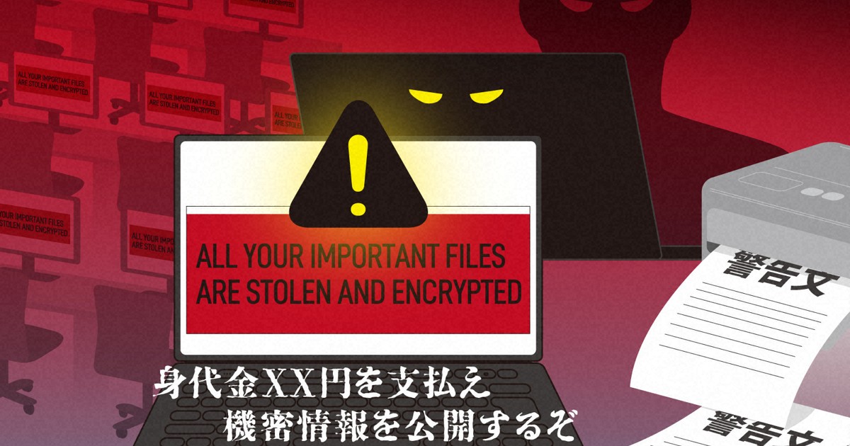 アサヒだけじゃない 被害受けた企業が語るランサムウエアの恐怖
