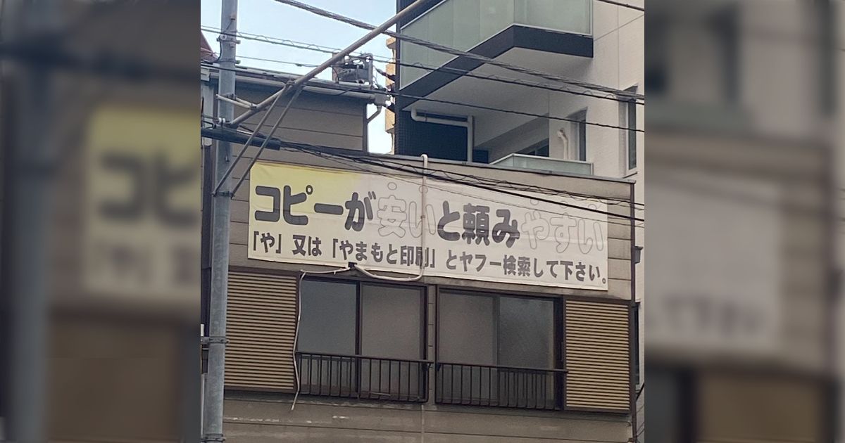 とある看板の【「や」又は「やまもと印刷」とヤフー検索して下さい】の文言から古のサービス"Yahoo!カテゴリ"を想起、あの頃の記憶が蘇る
