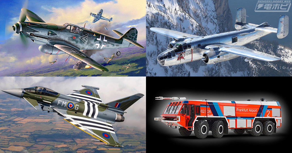 ドイツレベルから2026年3月以降に発売されるスケールモデルの新製品を一挙紹介！Bf109G-10後期型やB-25Jのギフトセット、空港消防車の限定品など多彩なキットが集合！