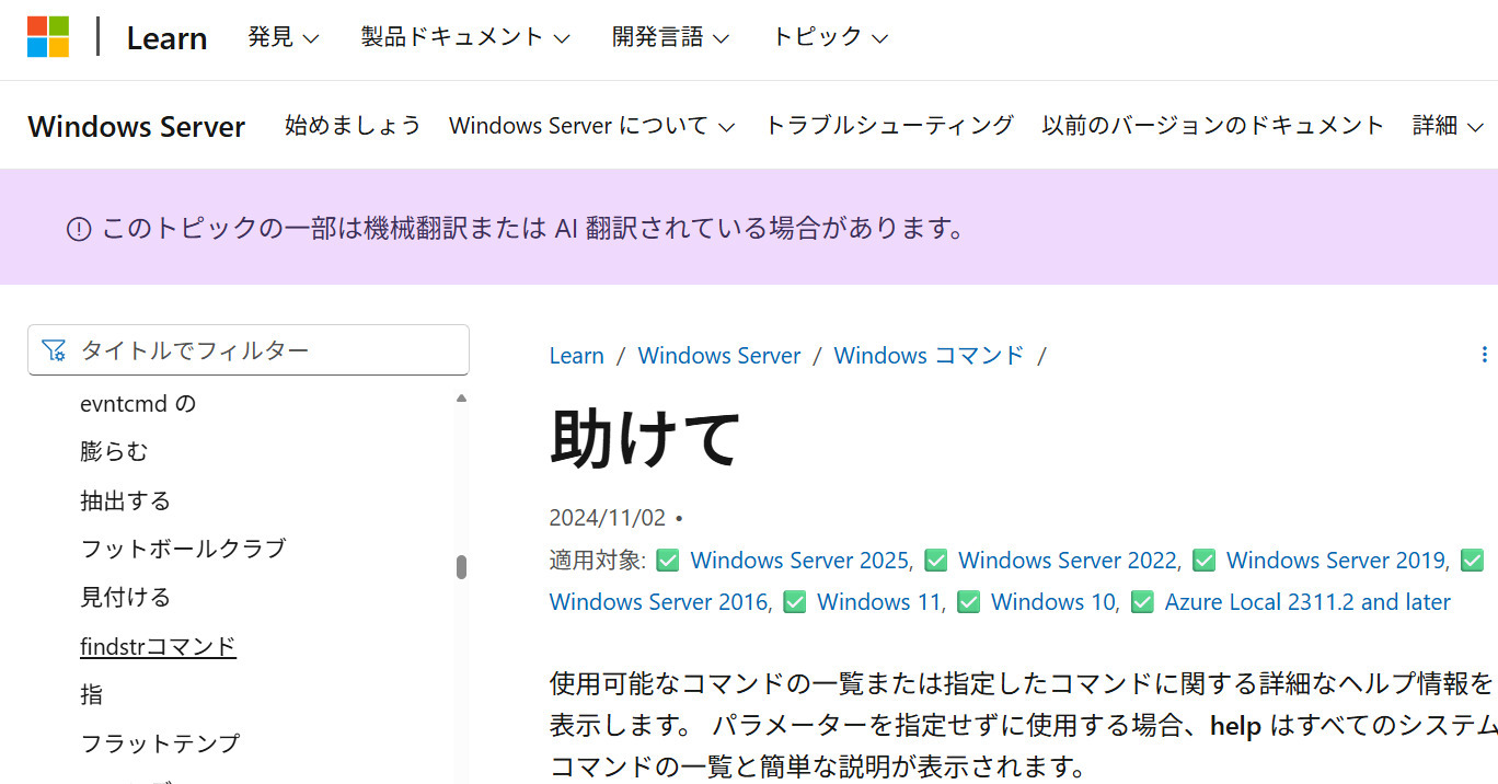 Microsoft「助けて」 Windowsコマンド解説ページで突然のSOS 翻訳ミスか