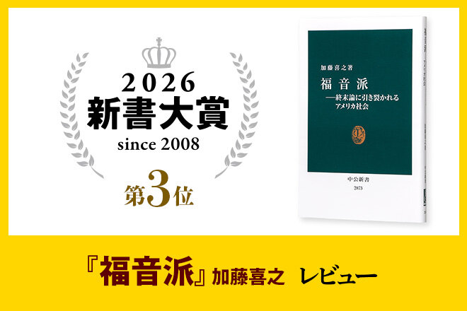 特異な宗教集団の実態に迫る ＜新書大賞２０２６＞３位『福音派』加藤喜之 レビュー