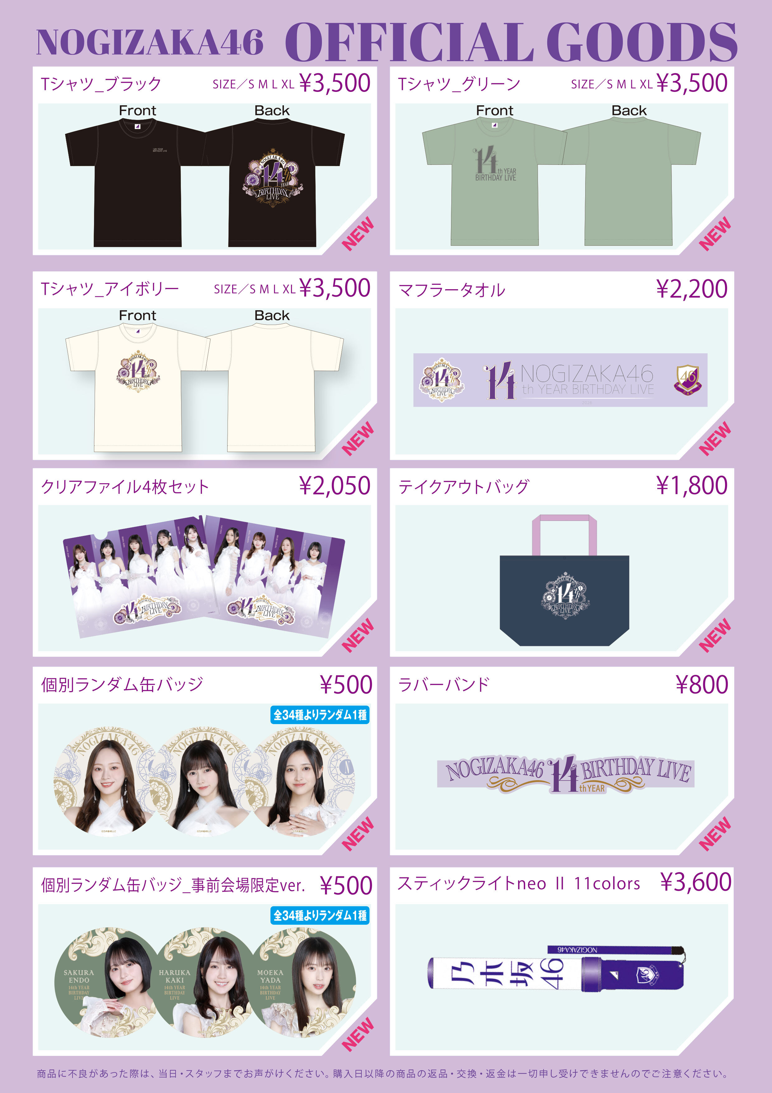 【オフィシャルグッズ販売のお知らせ】「14th YEAR BIRTHDAY LIVE」オフィシャルグッズ会場事前販売＠幕張メッセ イベントホール