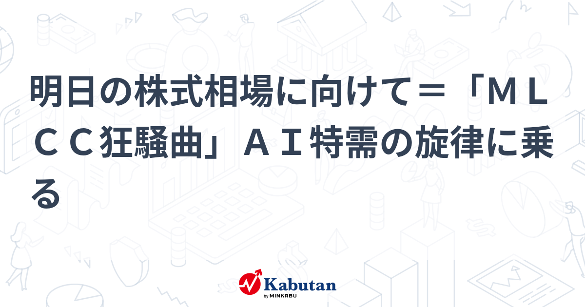 明日の株式相場に向けて＝「ＭＬＣＣ狂騒曲」ＡＩ特需の旋律に乗る