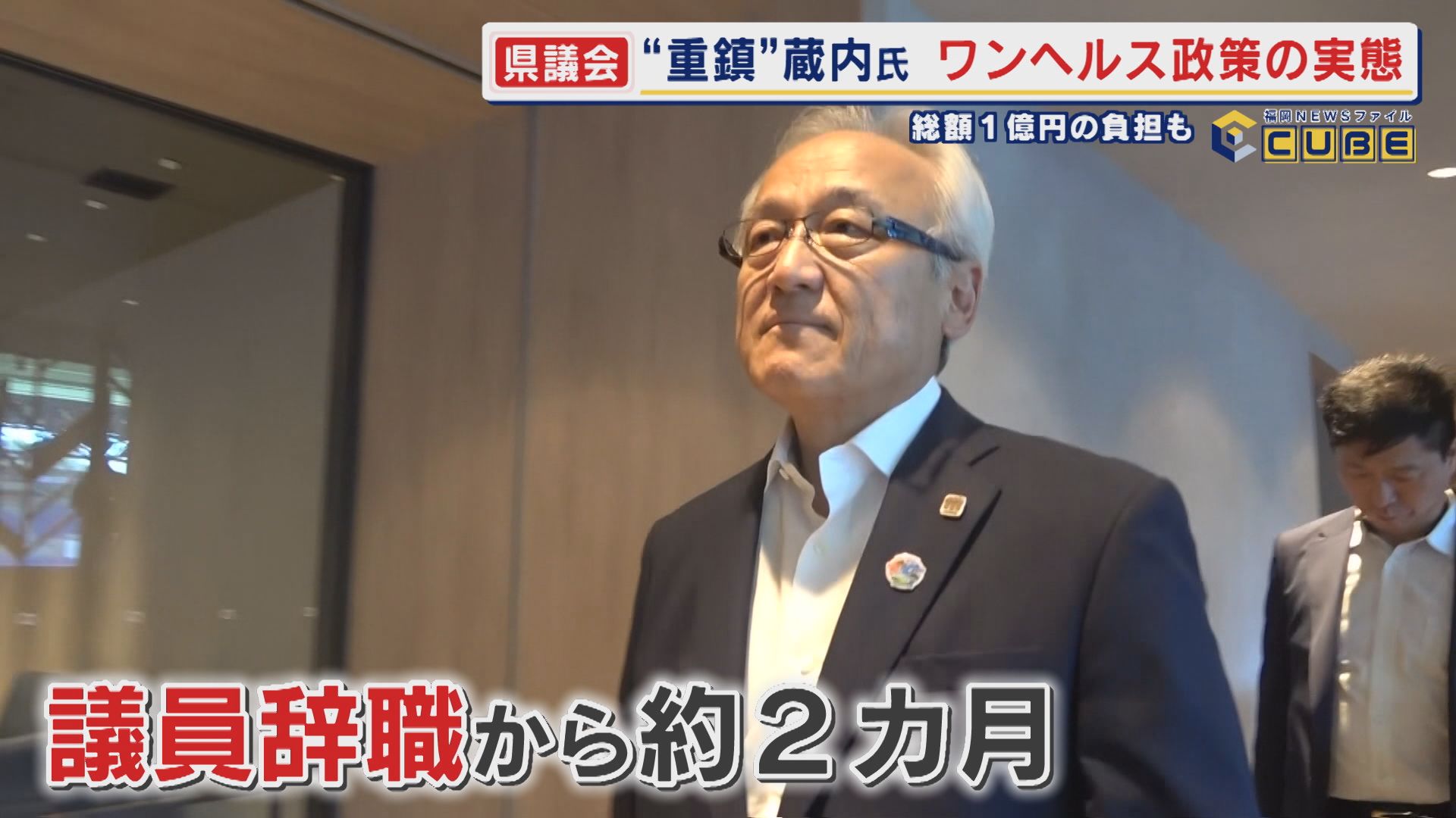 辞めてなお未だに残る県議会の“重鎮”蔵内勇夫氏の“呪縛” 公私混同か?発覚したワンヘルス政策の不透明な実態 総額1億円の負担も 【福岡発】
