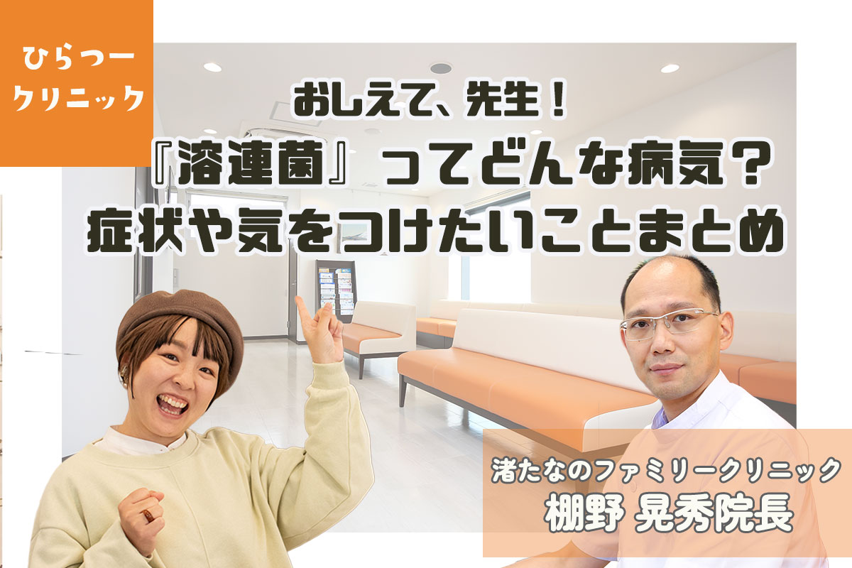 最近よく聞く『溶連菌』ってどんな病気？症状や気をつけたいことまとめ【ひらつークリニック】