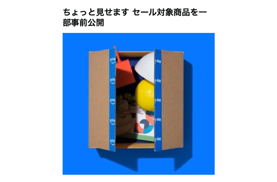 Amazonプライムデーのセール対象商品、開催前なのにちょっと見えてる！ ちょっと見えてるよ!!