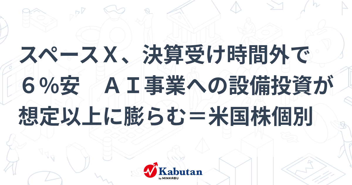 スペースＸ、決算受け時間外で６%安 ＡＩ事業への設備投資が想定以上に膨らむ＝米国株個別