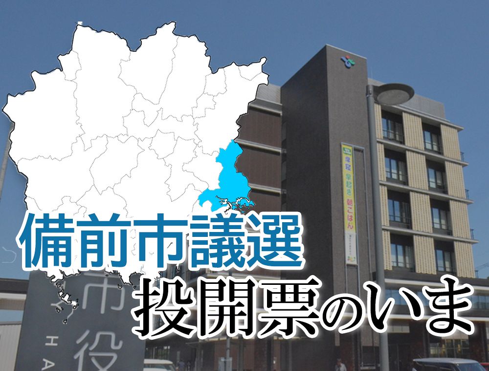 【備前市議選】投開票のいま 開票終わる