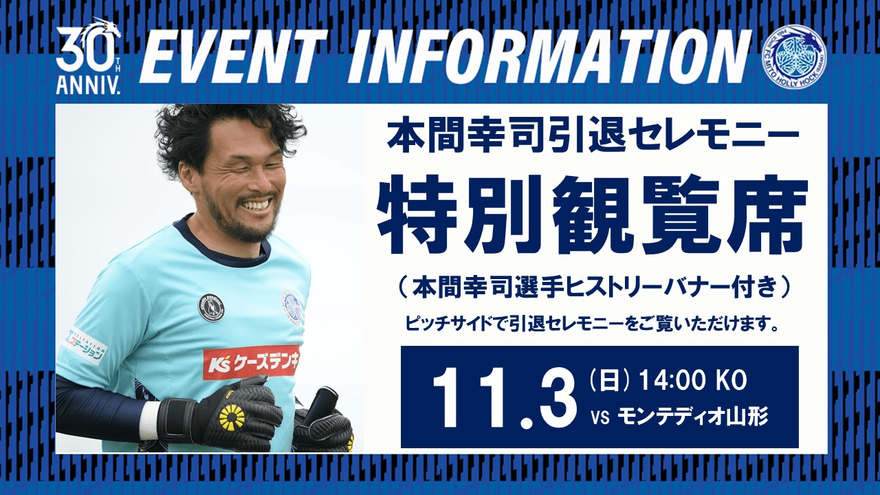 【11/3(日)山形戦】「本間幸司引退セレモニー 特別観覧席（ヒストリーバナー付き）」販売のお知らせ