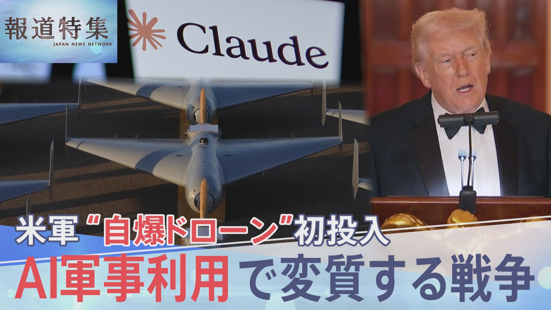 イラン攻撃で「自爆型ドローン」初投入の米軍「Claude」も使用か AI軍事利用で変質する戦争【報道特集】