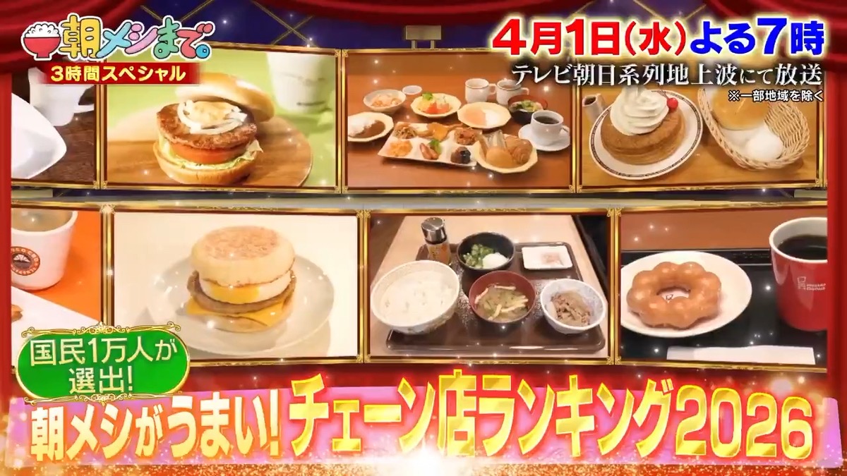 「朝メシがうまい!チェーン店ランキング2026 ベスト30」発表！朝メシまで。