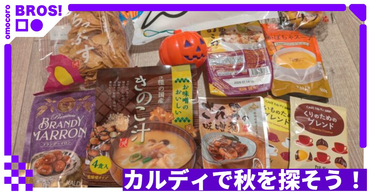 カルディで秋を感じられる商品を探そう！