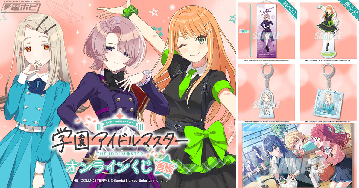 『学園アイドルマスター』のオンラインくじが「くじ引き堂」にて再販決定！有村麻央、紫雲清夏、篠澤広の描き下ろしイラストを使用した約170センチ特大タペストリーなどが当たる！