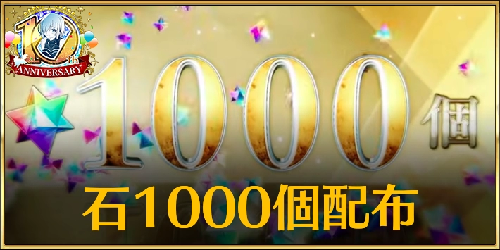 【FGO】石1000個の入手方法とおすすめの使い道