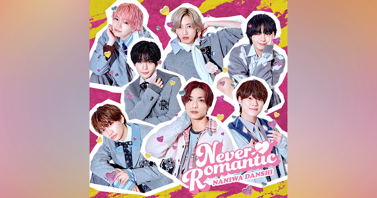 なにわ男子 Digital Single「Never Romantic」サブスク＆ダウンロード配信が12⽉8⽇（月）に決定！iTunes予約注文もスタート！