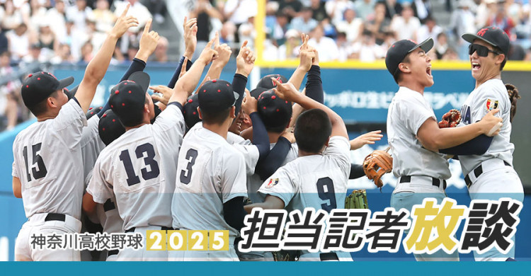 「不思議と負けそうな感じはしなかった」横浜の強さを探る 担当記者放談