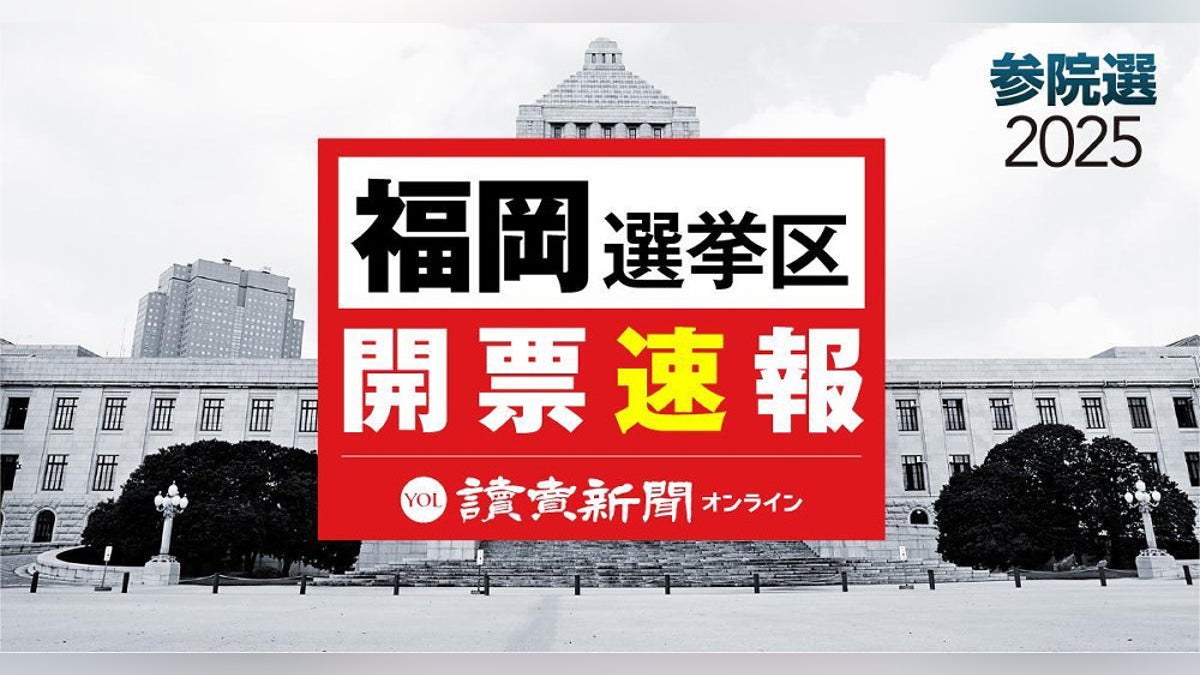 参院選 福岡選挙区 【開票速報】 公明党の下野六太氏が当選