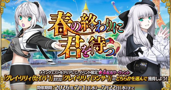 【FGO】春の終わりに君を待つの攻略とガチャまとめ