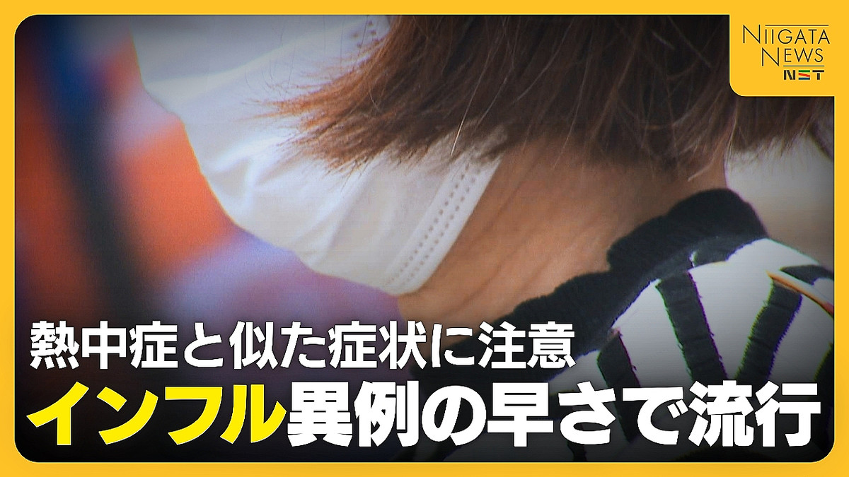 【インフルエンザ】異例の早さで流行…そのワケは「去年とは全く違うタイプのウイルス」 “熱中症”と似た症状に注意を「気付かず広がるおそれ」