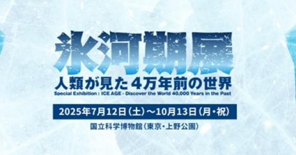 国立科学博物館に氷河期到来🧊暑くなったら涼みに行きたい「氷河期展 ～人類が見た4万年前の世界～」開催ですって！