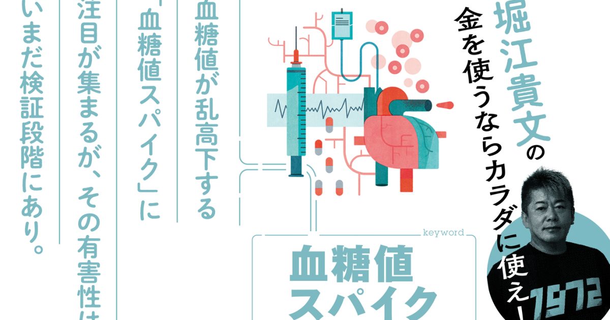 「血糖値スパイク」はなぜ危険？ 知られざる血糖値の“波”が招く健康リスク【堀江貴文】