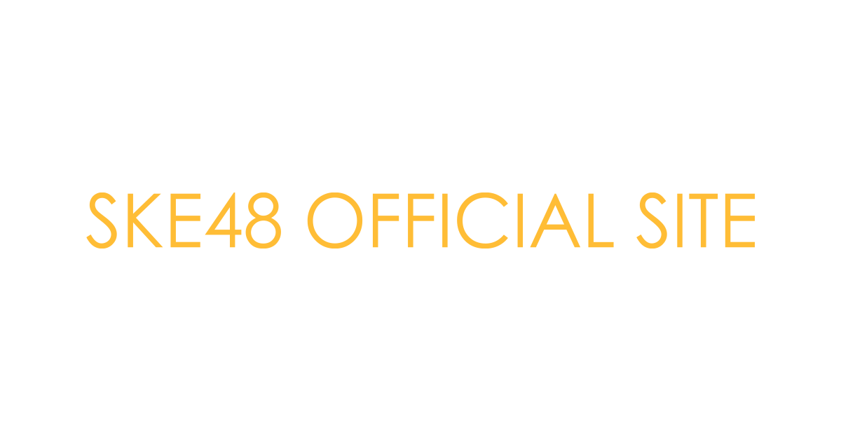 SKE48 OFFICIAL WEB SITE｜SKE48 Mobile