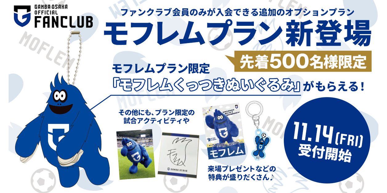 百年構想リーグ＋2026/27シーズンファンクラブよりオプションプランとして「モフレムプラン」が新登場！
