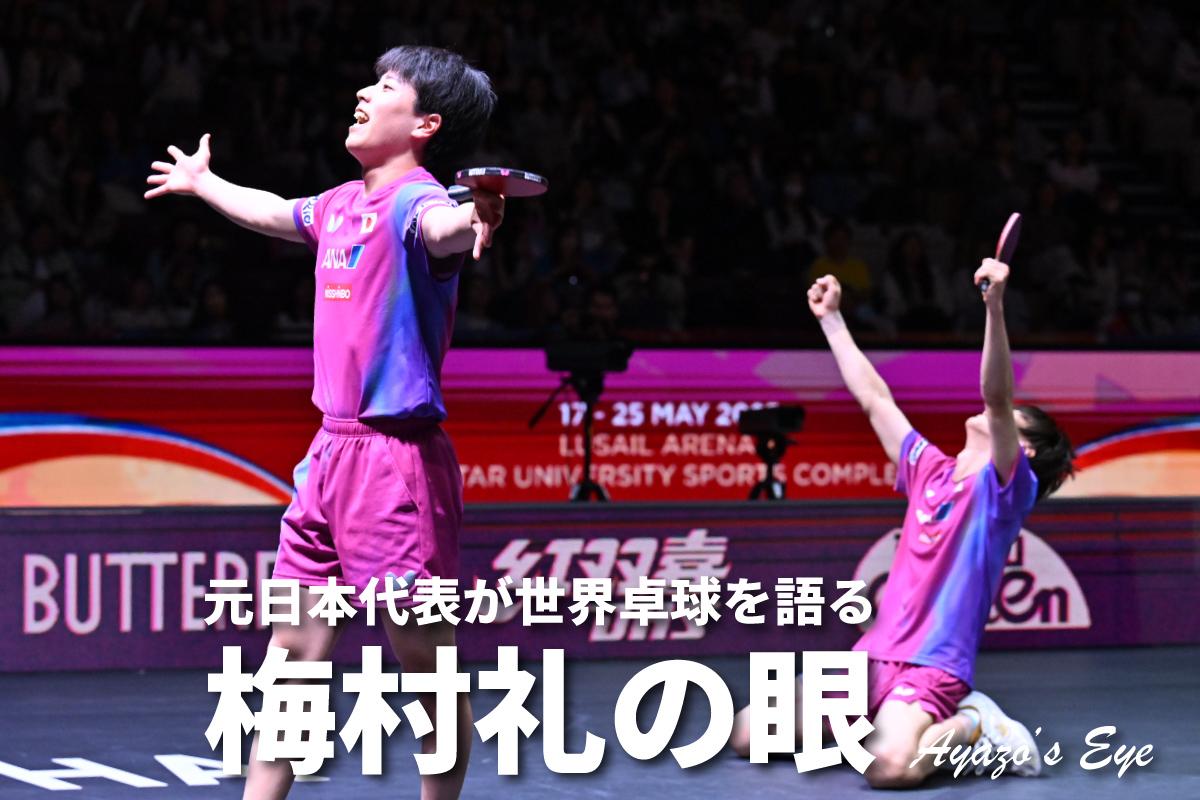 世界卓球2025ドーハ 「梅村礼の眼」 男子ダブルス決勝 篠塚大登／戸上隼輔 対 林昀儒／高承睿 篠塚選手のポジショニングがポイントになった