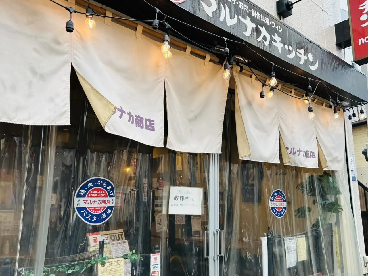 【葛飾区】亀有の人気店「下町のパスタバル マルナカキッチン（マルナカ商店）」に閉店のお知らせ そして、その後には…？