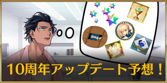 【FGO】10周年アップデート予想&願望｜アンケートまとめ