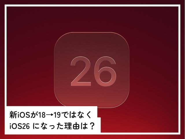 新iOSはiOS 18→iOS 19ではなく「iOS 26」に。 命名ルールが変更になった理由とは