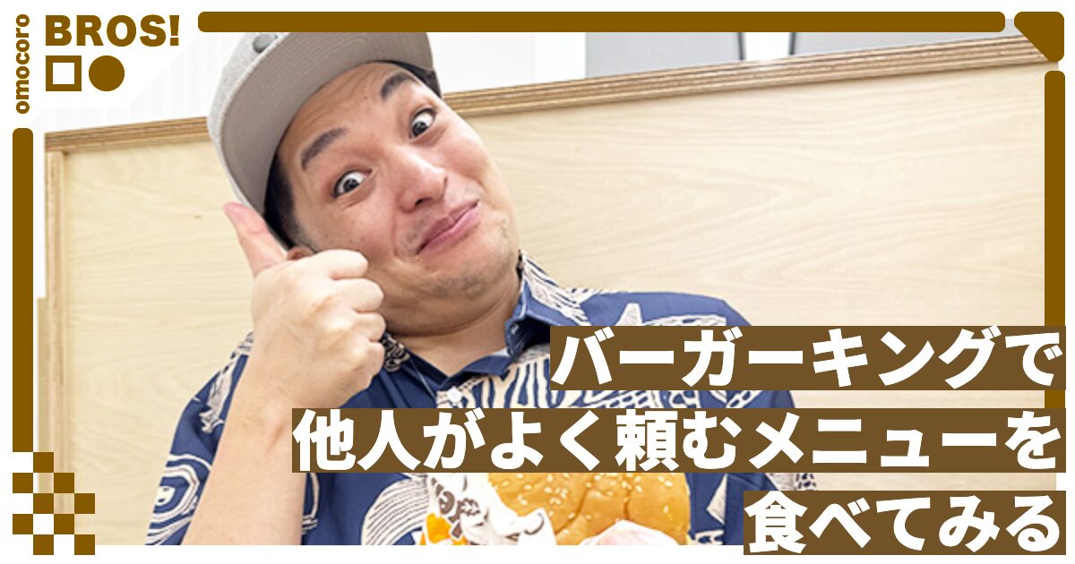 バーガーキングで他人がよく頼むメニューを食べてみる