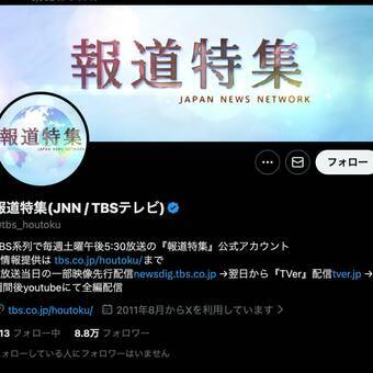 TBS「報道特集」の“補足”はあまりにも“蛇足”すぎた… 「詰むんですよ、日本」炎上騒動で露呈したテレビ報道の構造的敗北