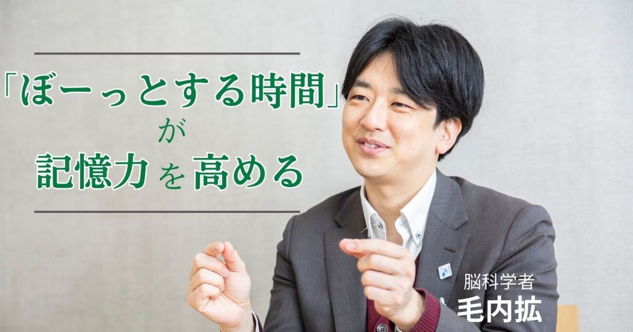 「ぼーっとする時間」が記憶の定着率を上げる。短期記憶を長期記憶にする方法