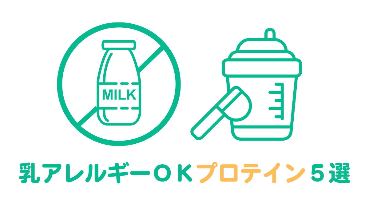 【2026年】乳製品アレルギーでも飲めるプロテインおすすめ5選！