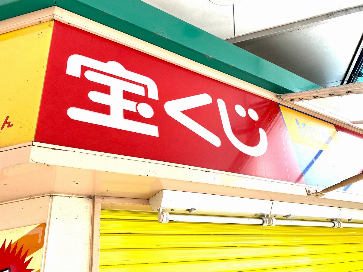 ロト7で愛知県刈谷市から4億円超の高額当選 第677回で唯一の1等、売り場の所在地は