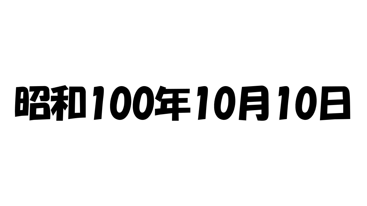 2025年10月10日は「昭和100年10月10日」