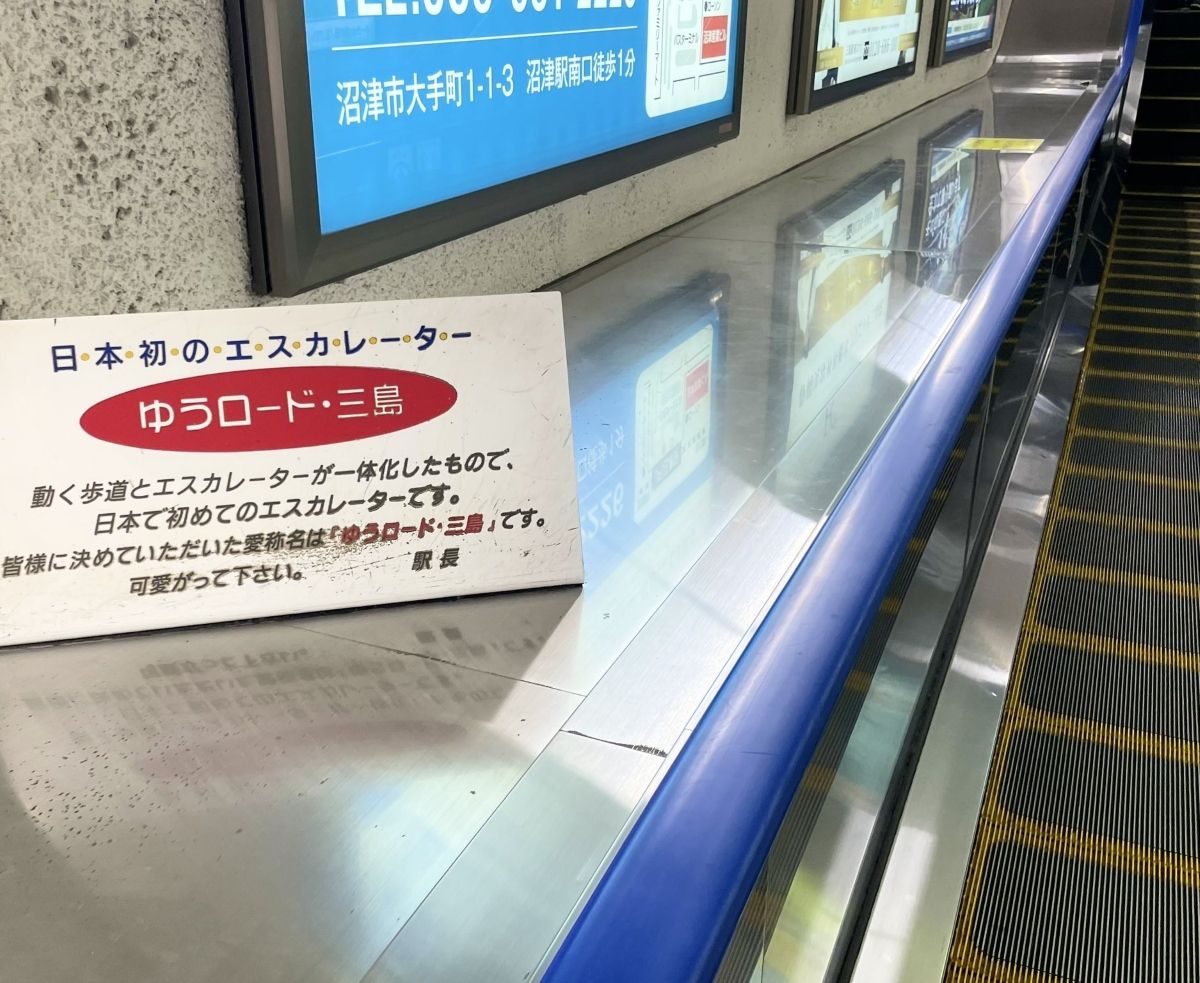 動く歩道と一体化した三島駅のエスカレーター 「可愛がってください」駅長の熱い思いから擬人化キャラが生まれた【投稿者に取材】