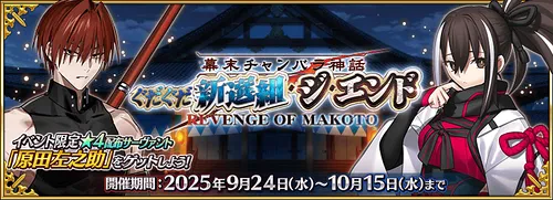 【FGO】ぐだぐだ新選組ジエンドの攻略と周回情報｜ぐだぐだイベント2025