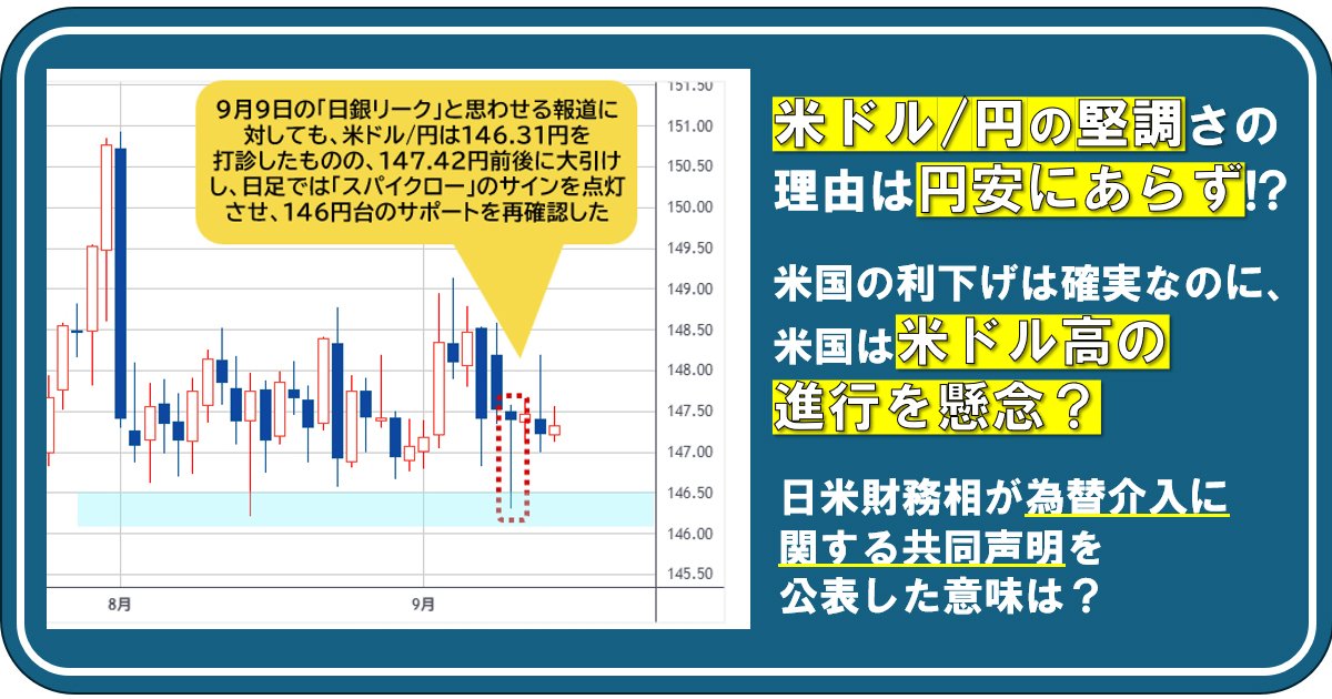米ドル/円の堅調さの理由は円安にあらず!? 米国の利下げは確実なのに、米国は米ドル高の進行を懸念？ 日米財務相が為替介入に関する共同声明を公表した意味は？