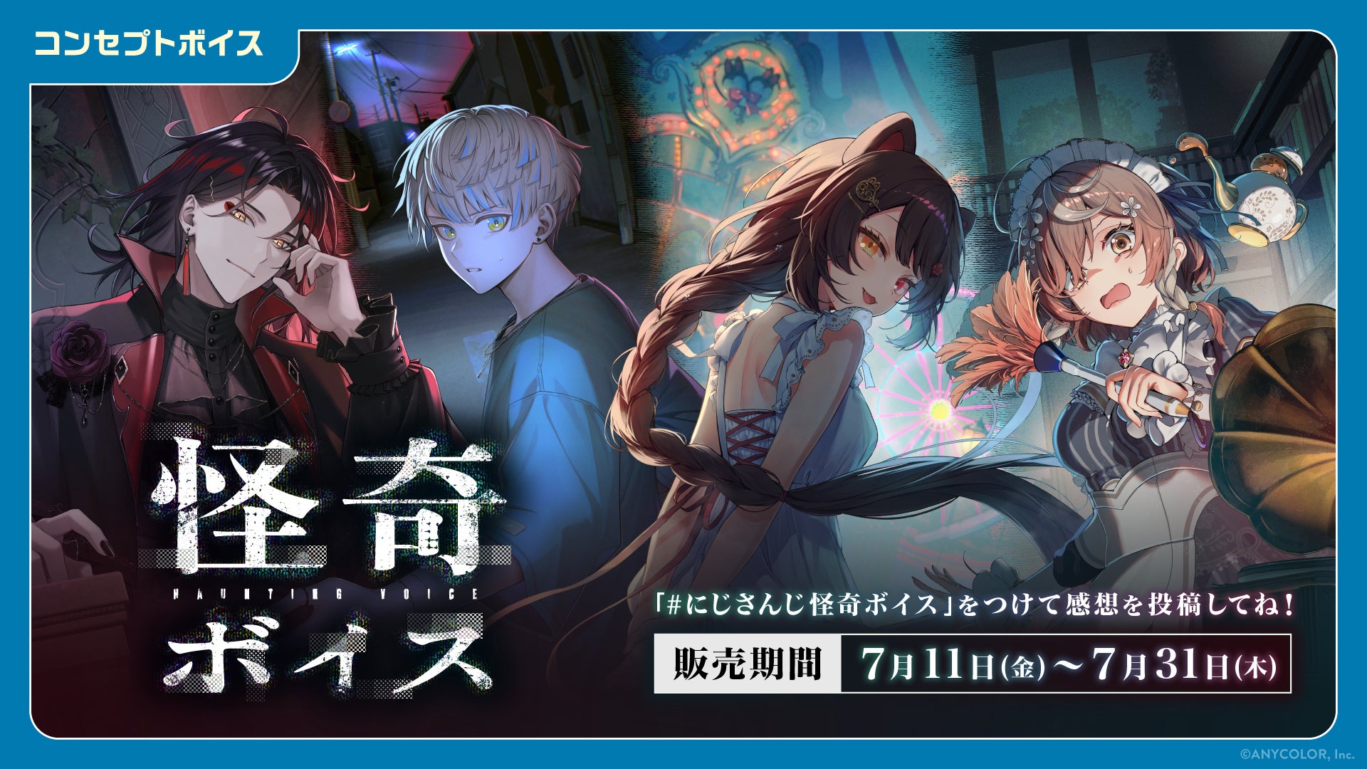 「にじさんじ 怪奇ボイス」「にじさんじ 兄弟・姉妹ボイス」「ボイスビジュアルカード」2025年7月11日(金)12時より販売決定！
