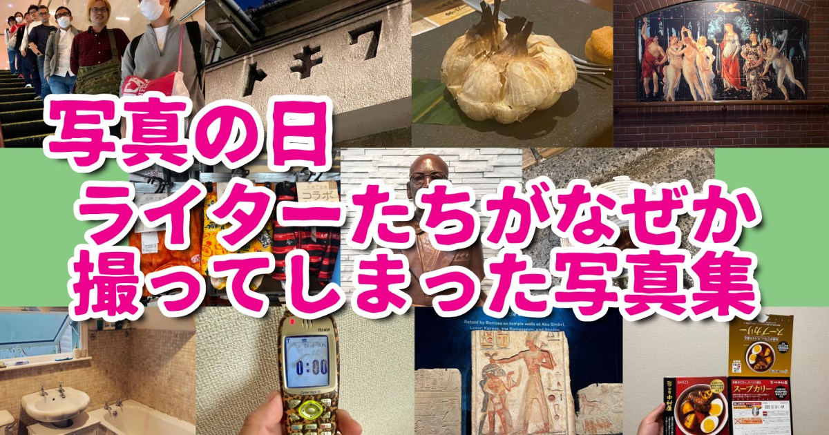 【写真の日】ライターたちがなぜか撮ってしまった “とくに使い道のない写真” 集