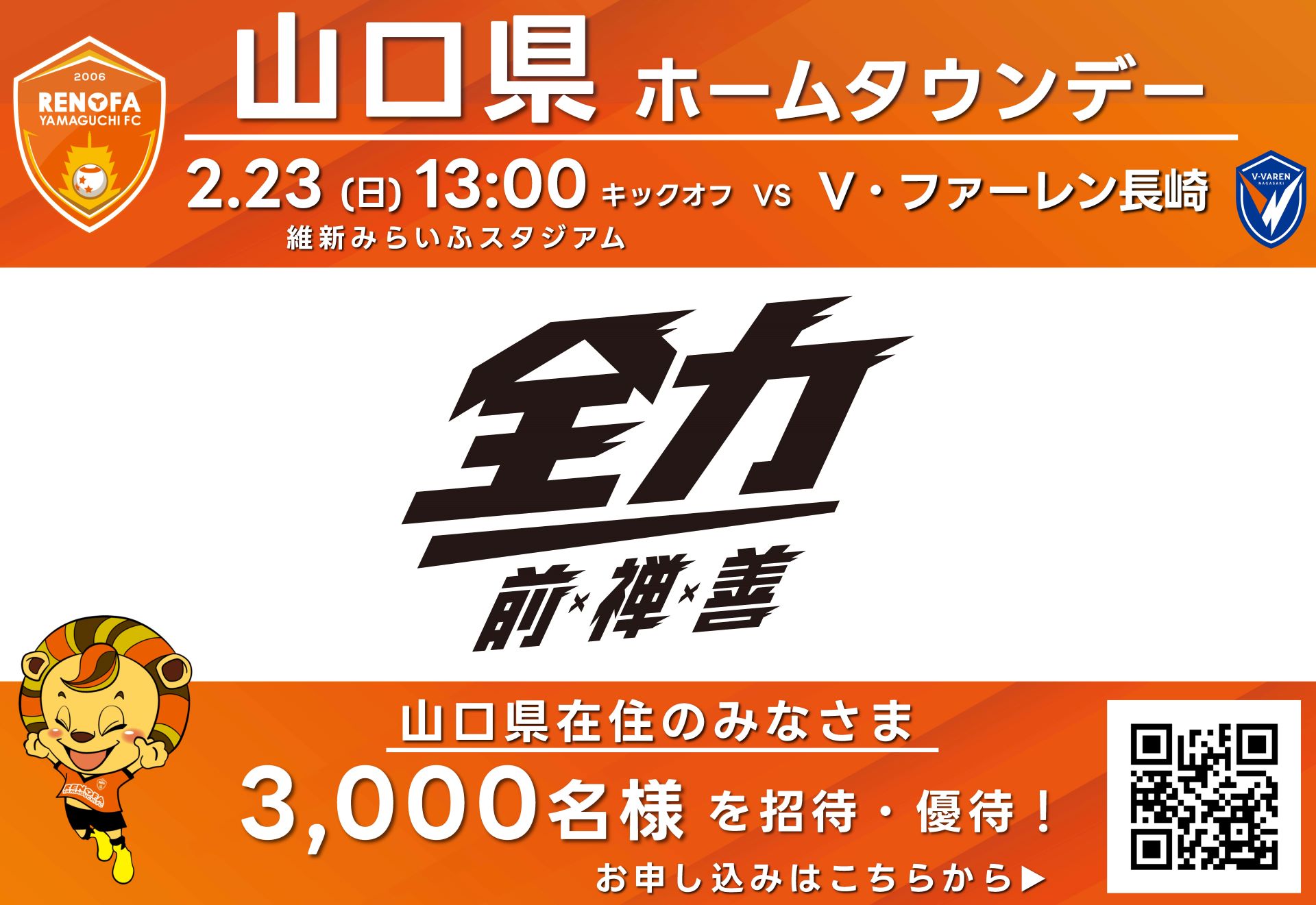 ＜山口県民優待、招待＞ホーム開幕2/23(日祝)長崎戦 山口県民デー お得に試合観戦しよう！