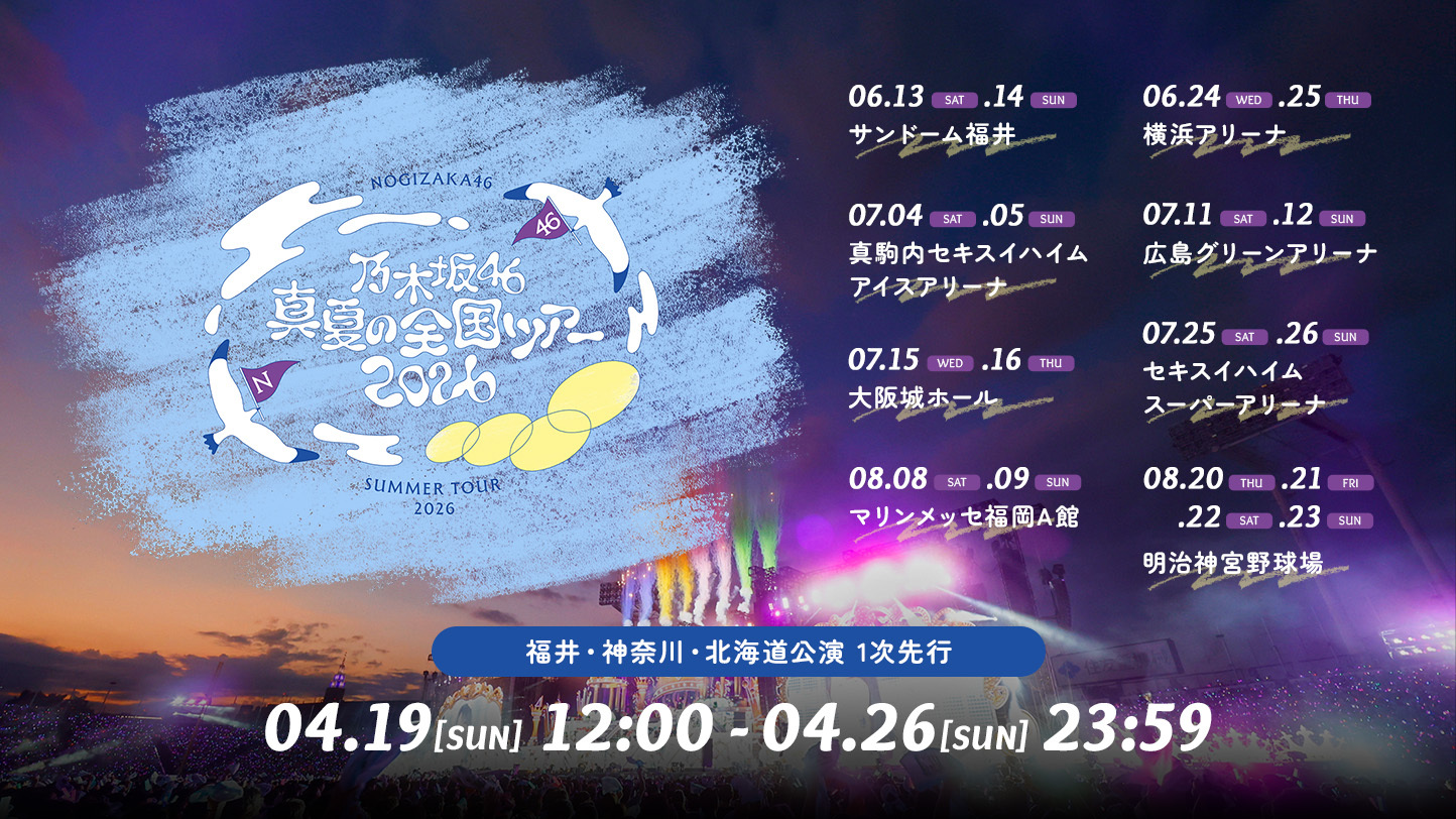 「真夏の全国ツアー2026」福井・神奈川・北海道公演の「モバイル会員先行」「のぎ動画プレミアムシート先行」の受付スタート！