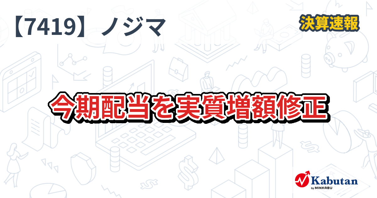 ノジマ、今期配当を実質増額修正